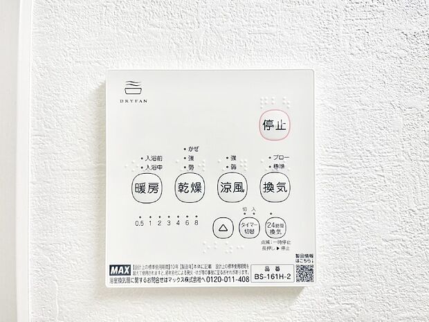 【冷暖房・空調設備(浴室換気乾燥機リモコン)】浴室涼風暖房換気乾燥機付きなので、お天気が悪い日のお洗濯も安心！