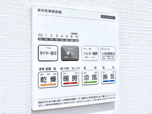 【冷暖房・空調設備(浴室換気乾燥機リモコン)】浴室涼風暖房換気乾燥機付きなので、お天気が悪い日のお洗濯も安心！