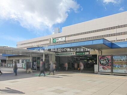 常磐緩行線「柏」駅 1440m(18分)