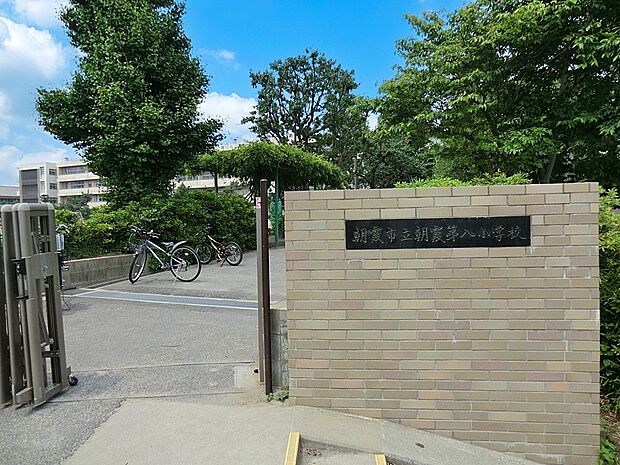 朝霞市立朝霞第八小学校（約1,410m・徒歩18分）