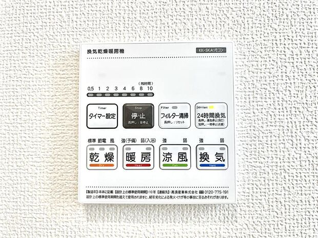 【冷暖房・空調設備(浴室換気乾燥機リモコン)】浴室涼風暖房換気乾燥機付きなので、お天気が悪い日のお洗濯も安心！