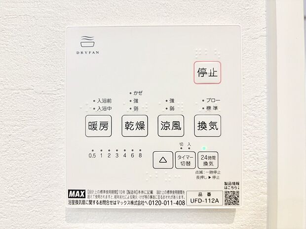 【冷暖房・空調設備(浴室換気乾燥機リモコン)】浴室涼風暖房換気乾燥機付きなので、お天気が悪い日のお洗濯も安心！