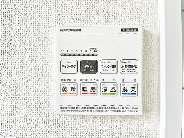 【冷暖房・空調設備(浴室換気乾燥機リモコン)】浴室涼風暖房換気乾燥機付きなので、お天気が悪い日のお洗濯も安心！