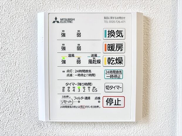 【冷暖房・空調設備(浴室換気乾燥機リモコン)】浴室涼風暖房換気乾燥機付きなので、お天気が悪い日のお洗濯も安心！