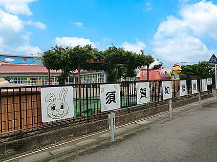 須賀幼稚園 1200m(15分)