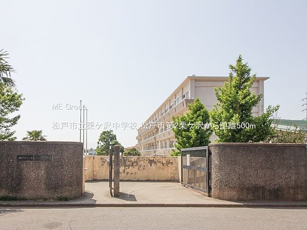 松戸市立栗ケ沢中学校(約500m)