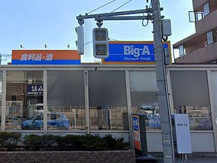 ビッグ・エー 田無向台店 700m(9分)