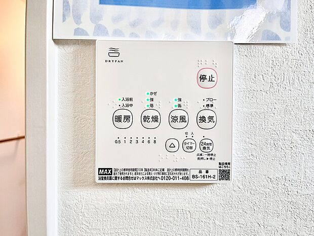 【冷暖房・空調設備(浴室涼風暖房換気乾燥機リモコン)】浴室涼風暖房換気乾燥機付きなので、お天気が悪い日のお洗濯も安心！