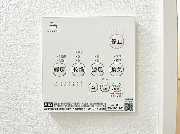 【冷暖房・空調設備(浴室換気乾燥機リモコン)】浴室涼風暖房換気乾燥機付きなので、お天気が悪い日のお洗濯も安心！