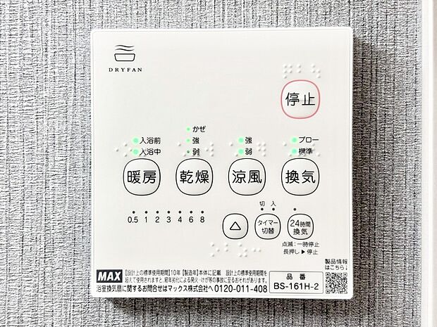 【冷暖房・空調設備(浴室換気乾燥機リモコン)】浴室涼風暖房換気乾燥機付きなので、お天気が悪い日のお洗濯も安心！