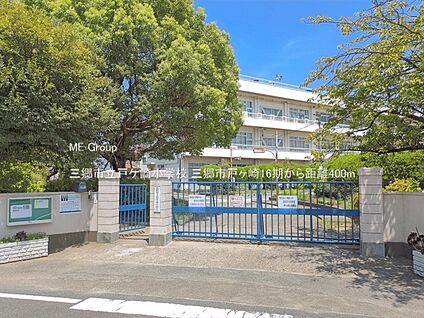 三郷市立戸ケ崎小学校 400m(5分)