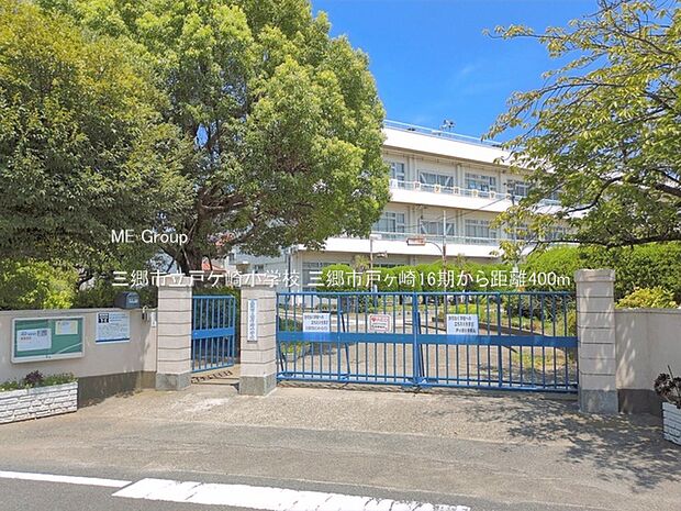 三郷市立戸ケ崎小学校（約400m・徒歩5分）