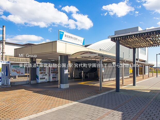 東武鉄道「東武動物公園」駅（約1,360m）