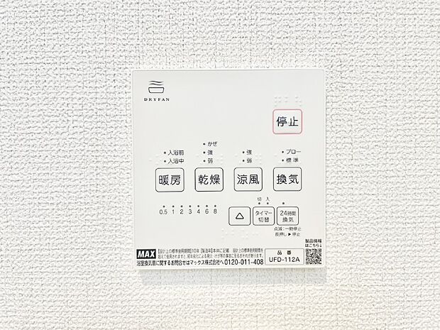 【冷暖房・空調設備(浴室換気乾燥機リモコン)】浴室涼風暖房換気乾燥機付きなので、お天気が悪い日のお洗濯も安心！