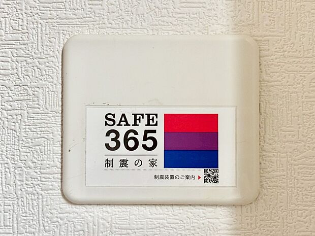 【その他設備(SAFE365 制震装置)】SAFE365 制震装置