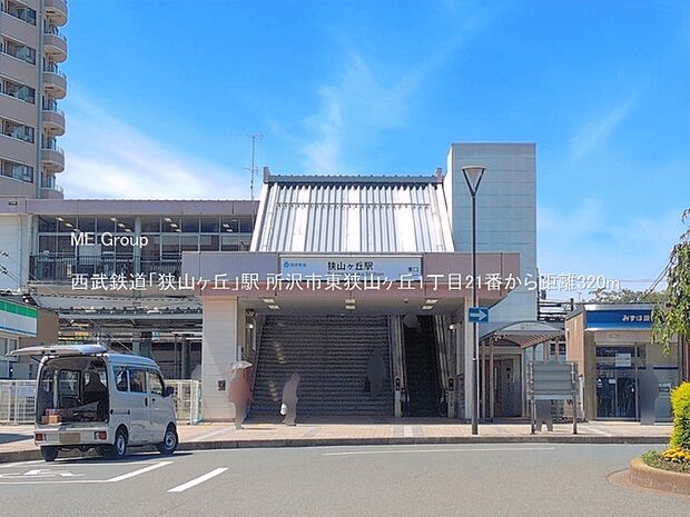 西武鉄道「狭山ヶ丘」駅（約320m）