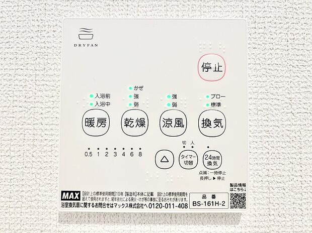 【冷暖房・空調設備(浴室換気乾燥機リモコン)】浴室涼風暖房換気乾燥機付きなので、お天気が悪い日のお洗濯も安心!