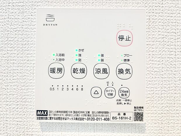 【冷暖房・空調設備(浴室換気乾燥機リモコン)】浴室涼風暖房換気乾燥機付きなので、お天気が悪い日のお洗濯も安心！