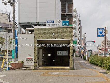 東京メトロ「地下鉄赤塚」駅 720m