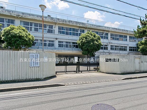 西東京市立田無第四中学校(約750m・徒歩10分)