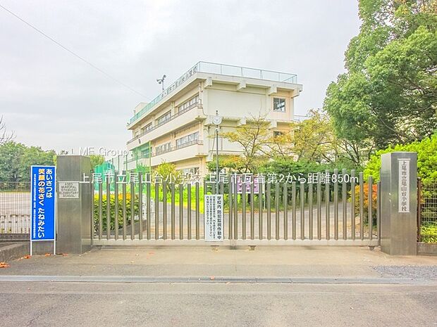 上尾市立尾山台小学校(約850m)