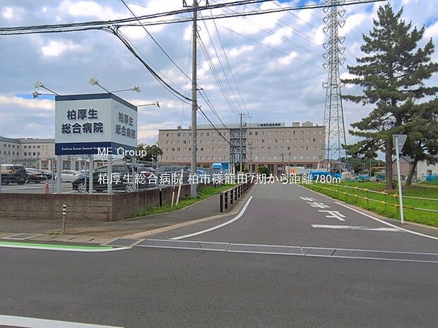 柏厚生総合病院(約780m・徒歩10分)