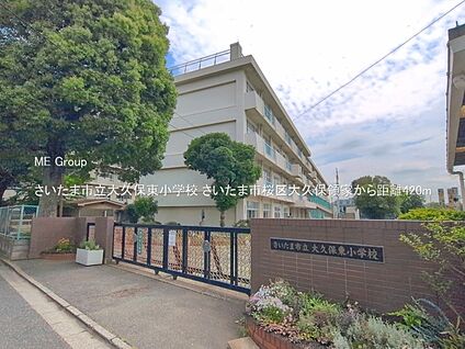 さいたま市立大久保東小学校 420m(6分)