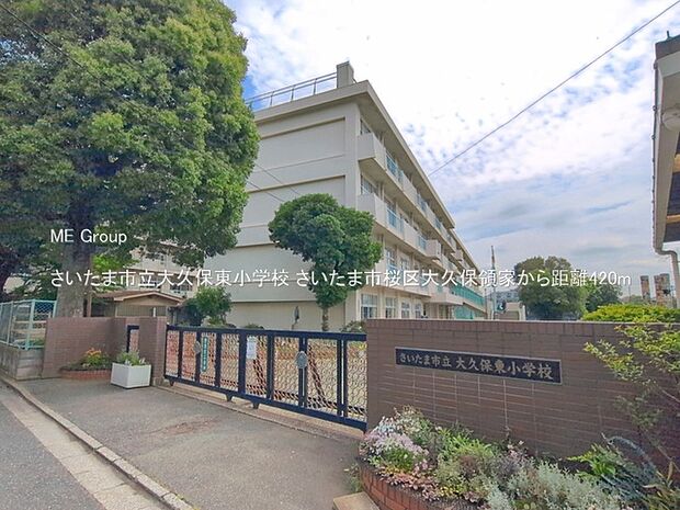 さいたま市立大久保東小学校（約420m・徒歩6分）