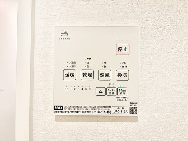 【冷暖房・空調設備(浴室換気乾燥機リモコン)】浴室涼風暖房換気乾燥機付きなので、お天気が悪い日のお洗濯も安心!