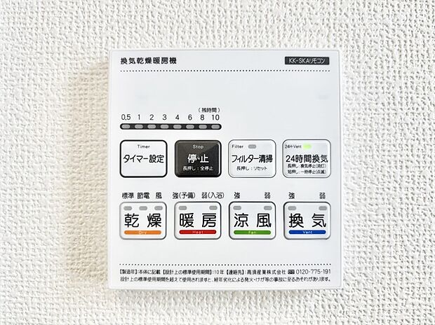 【冷暖房・空調設備(浴室換気乾燥機リモコン)】浴室涼風暖房換気乾燥機付きなので、お天気が悪い日のお洗濯も安心!