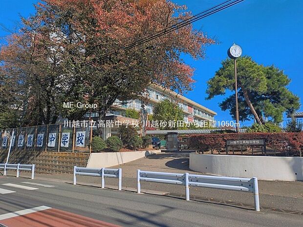 川越市立高階中学校(約1,050m・徒歩14分)