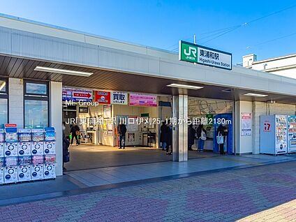 JR「東浦和」駅 2180m