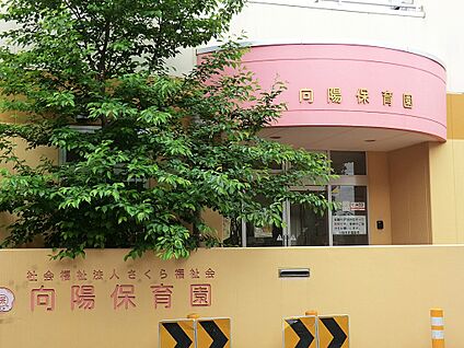 向陽保育園 900m(12分)