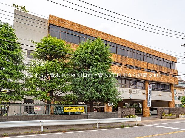 川口市立上青木中学校(約1,240m・徒歩16分)