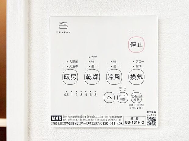 【冷暖房・空調設備(浴室換気乾燥機リモコン)】浴室涼風暖房換気乾燥機付きなので、お天気が悪い日のお洗濯も安心！