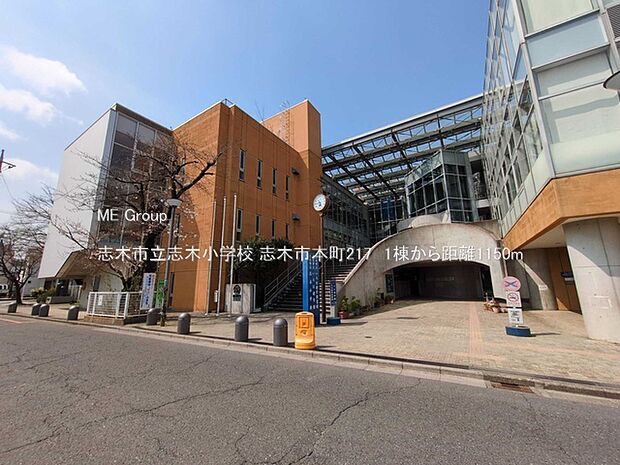 志木市立志木小学校(約1,150m)