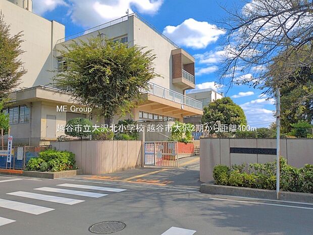 越谷市立大沢北小学校（約400m）