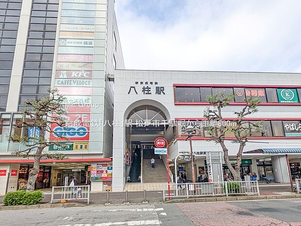 京成電鉄「八柱」駅(約800m)