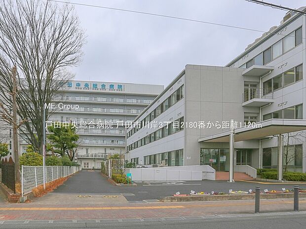 戸田中央総合病院（約1,120m・徒歩14分）