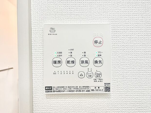 【冷暖房・空調設備(浴室換気乾燥機リモコン)】浴室涼風暖房換気乾燥機付きなので、お天気が悪い日のお洗濯も安心！