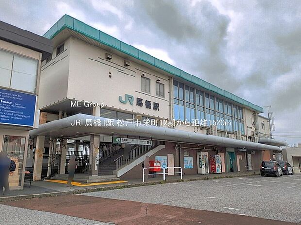 JR「馬橋」駅（約1,520m）