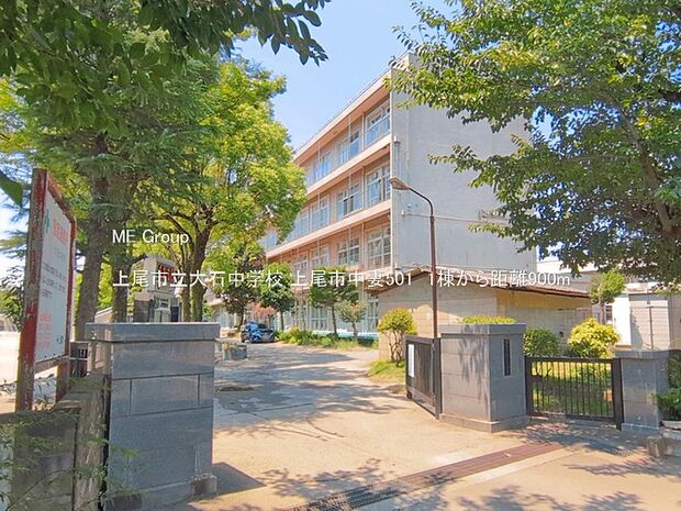 上尾市立大石中学校(約900m)