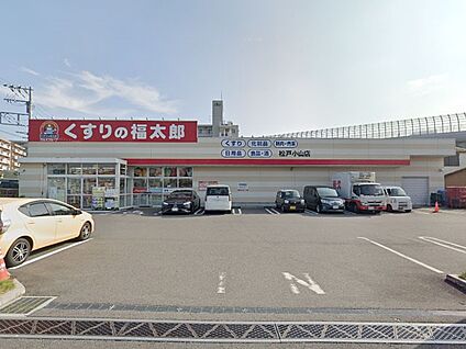くすりの福太郎松戸小山店 800m(10分)