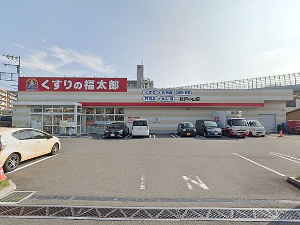 くすりの福太郎松戸小山店(約800m・徒歩10分)