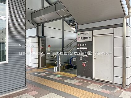 日暮里舎人ライナー「扇大橋」駅 400m