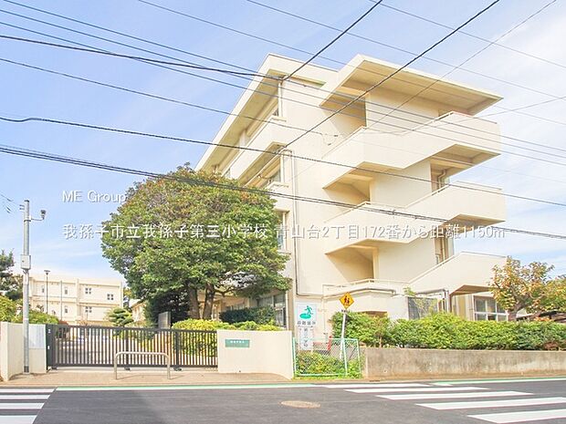 我孫子市立我孫子第三小学校(約1,150m・徒歩15分)