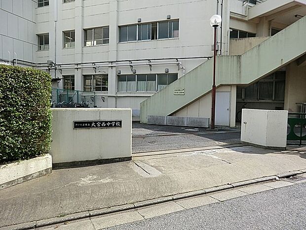 さいたま市立大宮西中学校（約180m・徒歩3分）