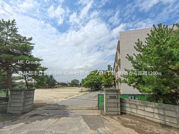 春日部市立武里小学校（約1,200m・徒歩15分）