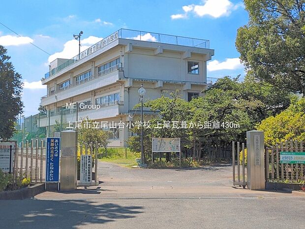上尾市立尾山台小学校（約430m・徒歩6分）