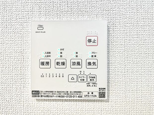 【冷暖房・空調設備(浴室換気乾燥機リモコン)】浴室涼風暖房換気乾燥機付きなので、お天気が悪い日のお洗濯も安心！